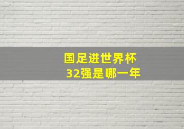 国足进世界杯32强是哪一年