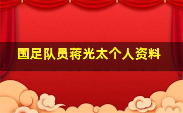 国足队员蒋光太个人资料