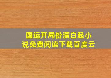 国运开局扮演白起小说免费阅读下载百度云