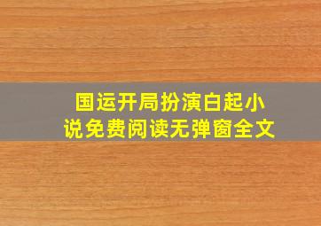 国运开局扮演白起小说免费阅读无弹窗全文