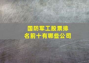 国防军工股票排名前十有哪些公司