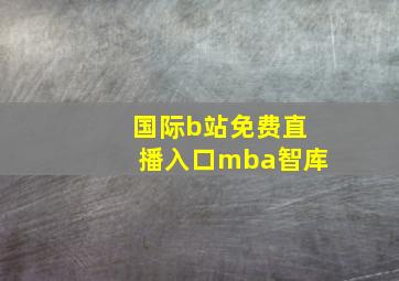 国际b站免费直播入口mba智库