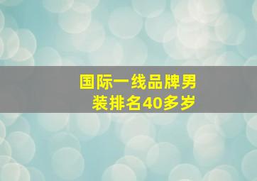 国际一线品牌男装排名40多岁