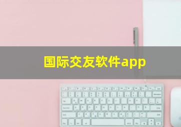 国际交友软件app