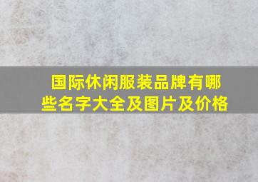 国际休闲服装品牌有哪些名字大全及图片及价格