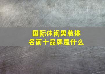 国际休闲男装排名前十品牌是什么