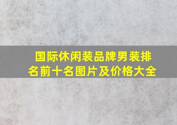 国际休闲装品牌男装排名前十名图片及价格大全