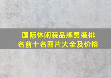 国际休闲装品牌男装排名前十名图片大全及价格