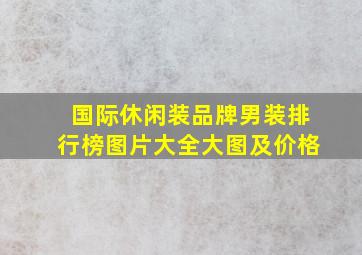 国际休闲装品牌男装排行榜图片大全大图及价格