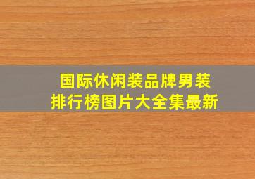 国际休闲装品牌男装排行榜图片大全集最新