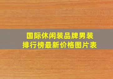 国际休闲装品牌男装排行榜最新价格图片表