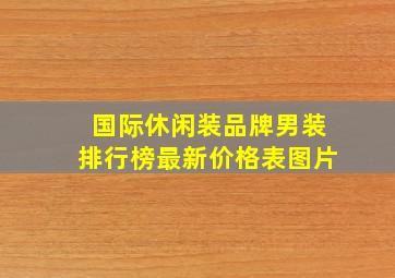 国际休闲装品牌男装排行榜最新价格表图片