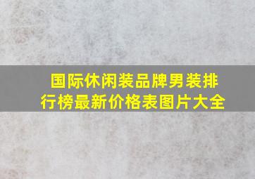 国际休闲装品牌男装排行榜最新价格表图片大全