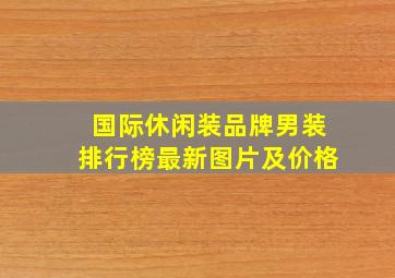 国际休闲装品牌男装排行榜最新图片及价格