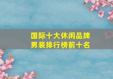 国际十大休闲品牌男装排行榜前十名