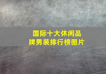 国际十大休闲品牌男装排行榜图片