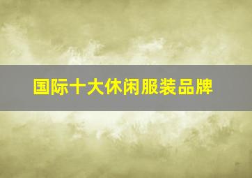 国际十大休闲服装品牌