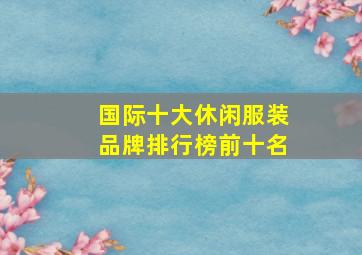 国际十大休闲服装品牌排行榜前十名