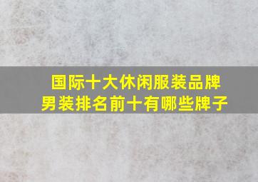 国际十大休闲服装品牌男装排名前十有哪些牌子