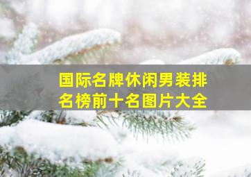 国际名牌休闲男装排名榜前十名图片大全