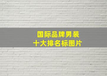 国际品牌男装十大排名标图片