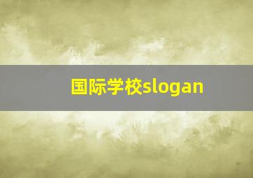 国际学校slogan