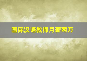 国际汉语教师月薪两万