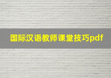 国际汉语教师课堂技巧pdf