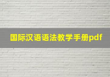 国际汉语语法教学手册pdf