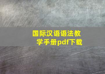 国际汉语语法教学手册pdf下载