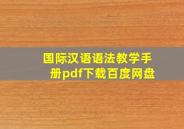 国际汉语语法教学手册pdf下载百度网盘