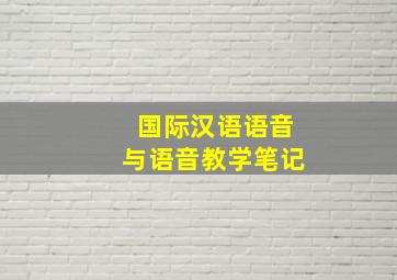 国际汉语语音与语音教学笔记