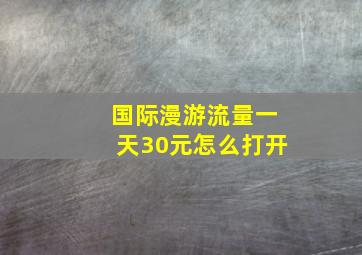 国际漫游流量一天30元怎么打开