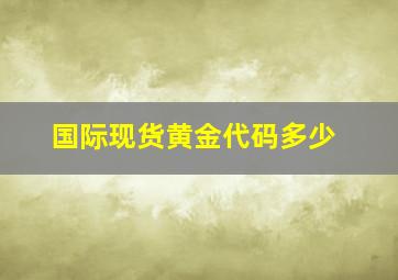 国际现货黄金代码多少