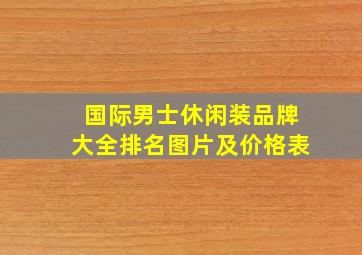 国际男士休闲装品牌大全排名图片及价格表