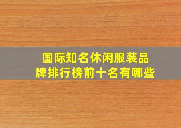 国际知名休闲服装品牌排行榜前十名有哪些