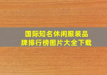 国际知名休闲服装品牌排行榜图片大全下载