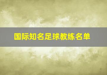 国际知名足球教练名单