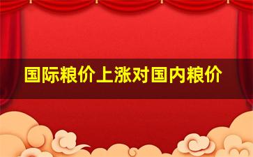 国际粮价上涨对国内粮价