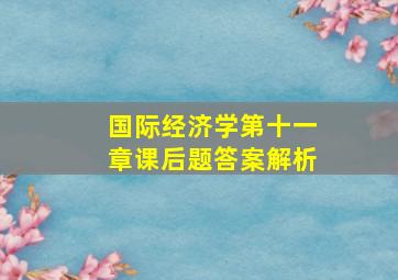 国际经济学第十一章课后题答案解析