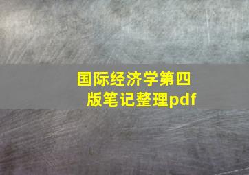 国际经济学第四版笔记整理pdf