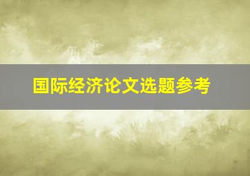 国际经济论文选题参考