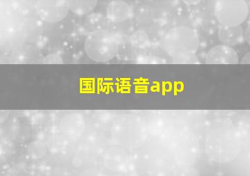 国际语音app