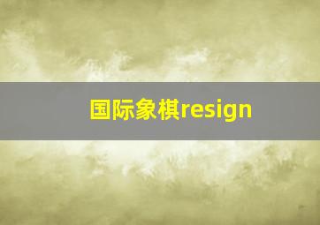 国际象棋resign