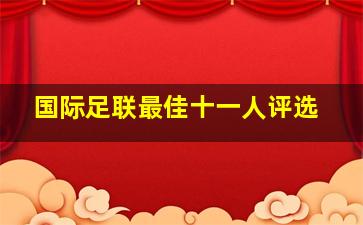 国际足联最佳十一人评选