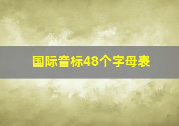 国际音标48个字母表