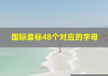 国际音标48个对应的字母