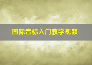 国际音标入门教学视频