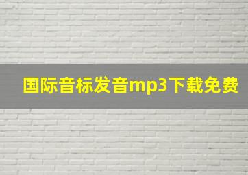 国际音标发音mp3下载免费