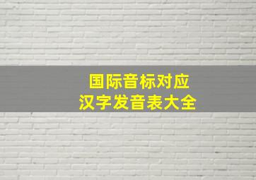 国际音标对应汉字发音表大全